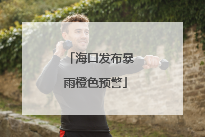 海口发布暴雨橙色预警